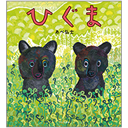 表紙:ひぐま