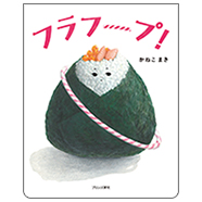 表紙:フラフープ!