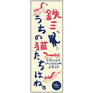 表紙:2026年カレンダー「鉄三、うちの猫たちはね。」