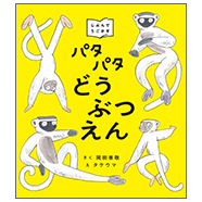 表紙:パタパタどうぶつえん