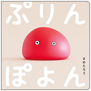 表紙:ぷりんぽよん