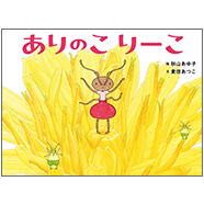 表紙:ありのこ りーこ
