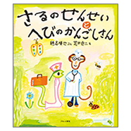 表紙:さるのせんせいとへびのかんごしさん