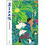 表紙:島まみれ帳