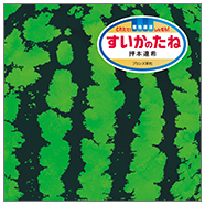 表紙:すいかのたね