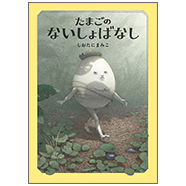 表紙:たまごのないしょばなし