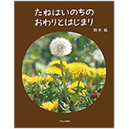 表紙:たねはいのちのおわりとはじまり