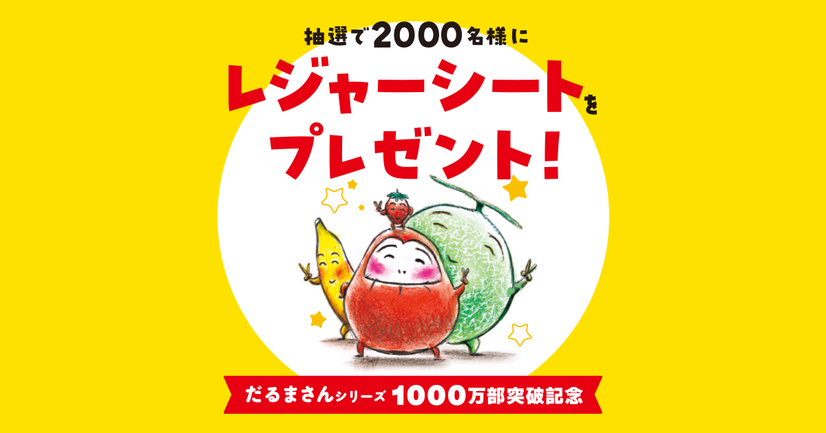 だるまさんシリーズ累計1,000万部突破記念！抽選で2,000名様に
