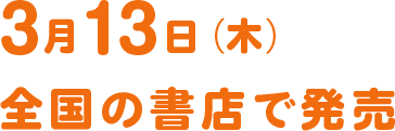 3月13日（木）全国の書店で発売