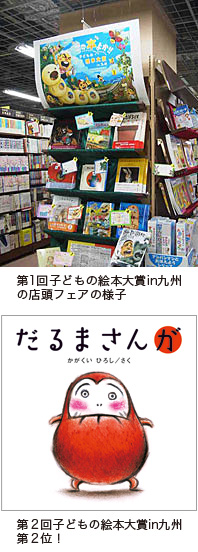 『だるまさんが』第2回子どもの絵本大賞ｉｎ九州　第2位！