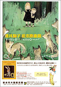 酒井駒子さん絵本原画展、富山県で開催！