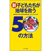 『新・子どもたちが地球を救う50の方法』をお読みいただいた方へ