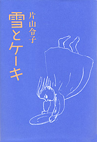 詩人・片山令子さん朗読会