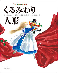 いせひでこさん絵本原画展、長野県で開催！