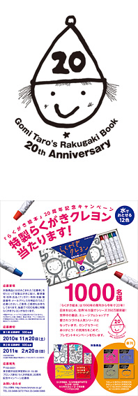 『らくがき絵本』20周年記念キャンペーン開催！