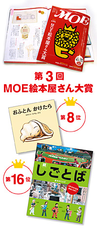 第３回 MOE絵本屋さん大賞が発表になりました！