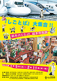 『しごとば』大集合!!　鈴木のりたけ　絵本原画展