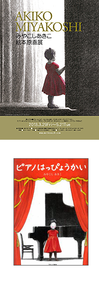 みやこしあきこ絵本原画展