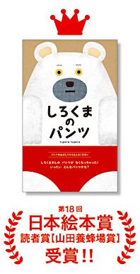 『しろくまのパンツ』 日本絵本賞・読者賞受賞！