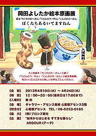 岡田よしたか 絵本原画展  in 心斎橋