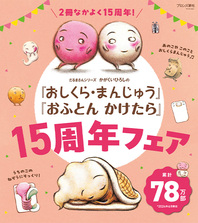 『おしくら・まんじゅう』『おふとん かけたら』15周年！読者プレゼントキャンペーン開催